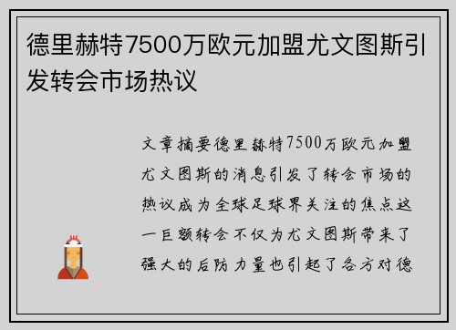 德里赫特7500万欧元加盟尤文图斯引发转会市场热议 德里赫特7500万欧元加盟尤文图斯引发转会市场热议