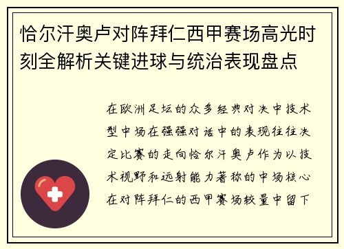 恰尔汗奥卢对阵拜仁西甲赛场高光时刻全解析关键进球与统治表现盘点 恰尔汗奥卢对阵拜仁西甲赛场高光时刻全解析关键进球与统治表现盘点