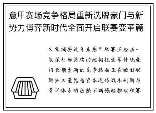 意甲赛场竞争格局重新洗牌豪门与新势力博弈新时代全面开启联赛变革篇章