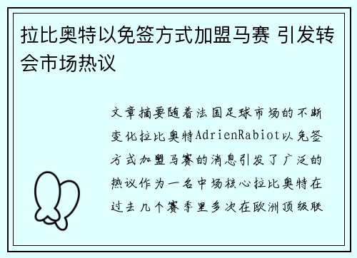 拉比奥特以免签方式加盟马赛 引发转会市场热议