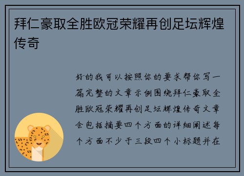 拜仁豪取全胜欧冠荣耀再创足坛辉煌传奇 拜仁豪取全胜欧冠荣耀再创足坛辉煌传奇