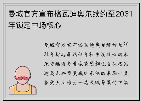 曼城官方宣布格瓦迪奥尔续约至2031年锁定中场核心