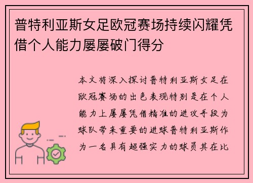 普特利亚斯女足欧冠赛场持续闪耀凭借个人能力屡屡破门得分