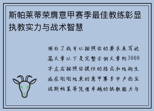 斯帕莱蒂荣膺意甲赛季最佳教练彰显执教实力与战术智慧