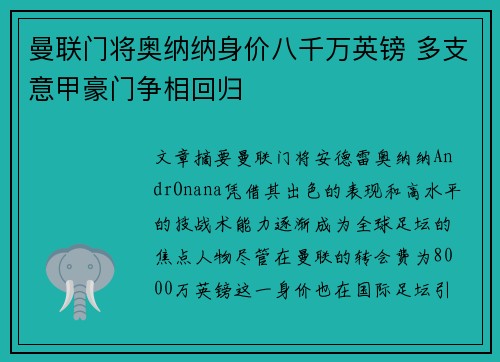 曼联门将奥纳纳身价八千万英镑 多支意甲豪门争相回归 曼联门将奥纳纳身价八千万英镑 多支意甲豪门争相回归
