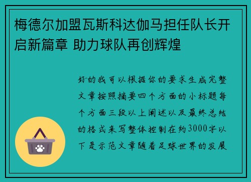 梅德尔加盟瓦斯科达伽马担任队长开启新篇章 助力球队再创辉煌 梅德尔加盟瓦斯科达伽马担任队长开启新篇章 助力球队再创辉煌