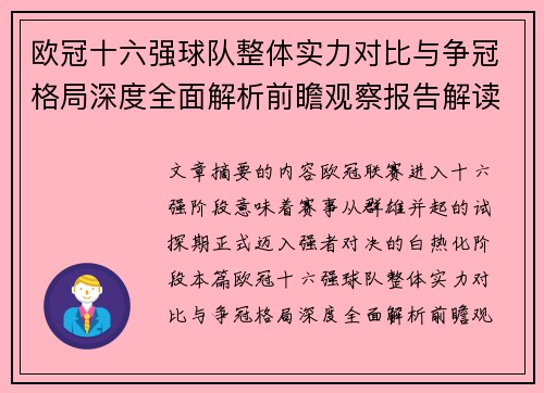 欧冠十六强球队整体实力对比与争冠格局深度全面解析前瞻观察报告解读