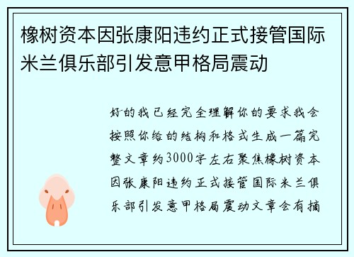 橡树资本因张康阳违约正式接管国际米兰俱乐部引发意甲格局震动