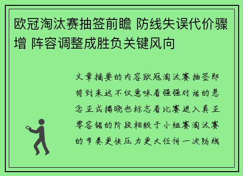 欧冠淘汰赛抽签前瞻 防线失误代价骤增 阵容调整成胜负关键风向