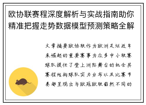 欧协联赛程深度解析与实战指南助你精准把握走势数据模型预测策略全解