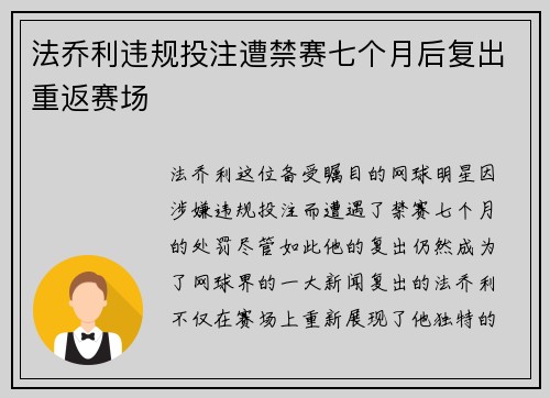 法乔利违规投注遭禁赛七个月后复出重返赛场 法乔利违规投注遭禁赛七个月后复出重返赛场