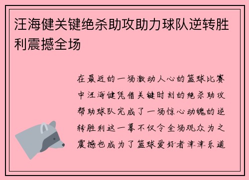 汪海健关键绝杀助攻助力球队逆转胜利震撼全场 汪海健关键绝杀助攻助力球队逆转胜利震撼全场