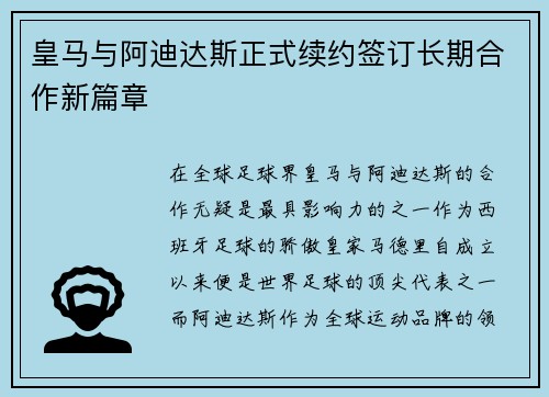 皇马与阿迪达斯正式续约签订长期合作新篇章 皇马与阿迪达斯正式续约签订长期合作新篇章