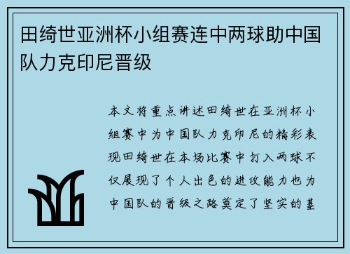 田绮世亚洲杯小组赛连中两球助中国队力克印尼晋级 田绮世亚洲杯小组赛连中两球助中国队力克印尼晋级
