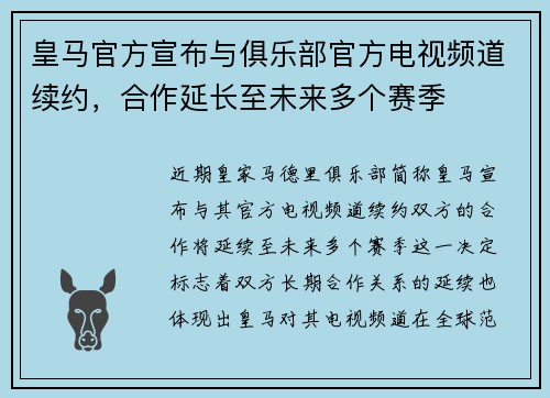 皇马官方宣布与俱乐部官方电视频道续约,合作延长至未来多个赛季 皇马官方宣布与俱乐部官方电视频道续约,合作延长至未来多个赛季