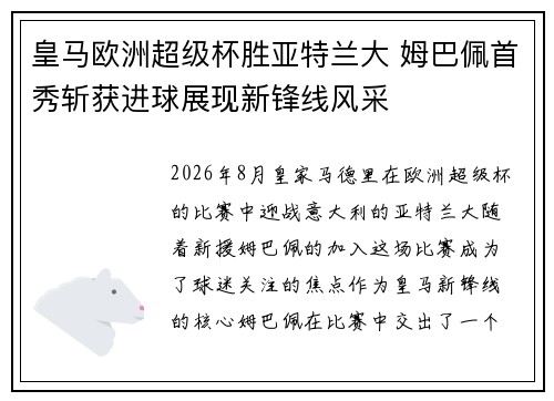 皇马欧洲超级杯胜亚特兰大 姆巴佩首秀斩获进球展现新锋线风采