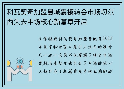 科瓦契奇加盟曼城震撼转会市场切尔西失去中场核心新篇章开启