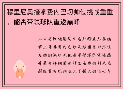 穆里尼奥接掌费内巴切帅位挑战重重，能否带领球队重返巅峰