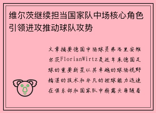 维尔茨继续担当国家队中场核心角色引领进攻推动球队攻势 维尔茨继续担当国家队中场核心角色引领进攻推动球队攻势